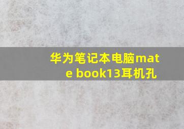 华为笔记本电脑mate book13耳机孔